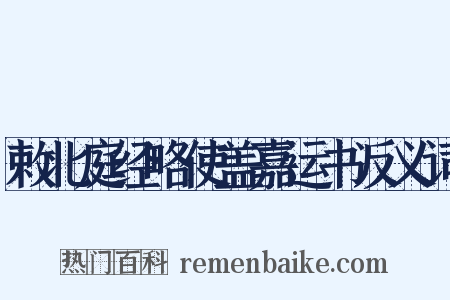 敕北庭经略使盖嘉运书反义词是什么意思的图片